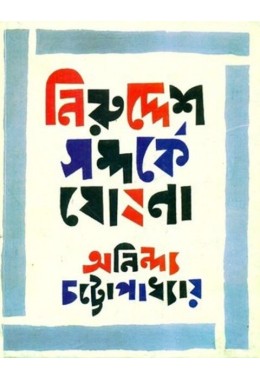 Niruddesh Samparke Ghoshona