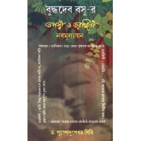 BUDDHADEVA BASUR TAPASWI O TARANGINI : NABAMULLAYAN