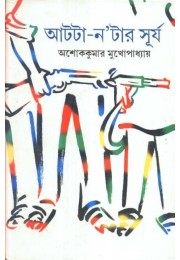 ATTA NATAR SURJO ATTA NATAR SURJO