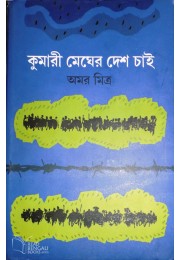 Kumari Megher Desh Chaai