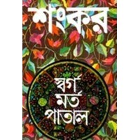 Swargo Marta Patal