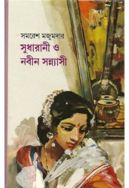 SUDHARANI O NABIN SANYASI