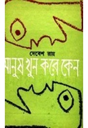 MANUSH KHUN KARE KENO