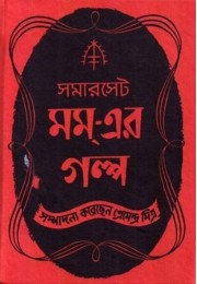 SOMARSET MAUGHAM-ER GALPA (SI)