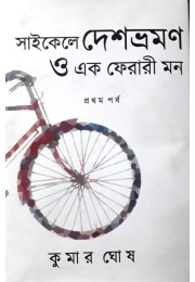 Cycle E Deshvromon O Ek Ferari Mon Cycle E Deshvromon O Ek Ferari Mon