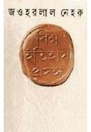 Biswa Itihas Prasanga