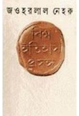 Biswa Itihas Prasanga