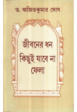 JIBAN DHAN KICHUI JABE NA FELA