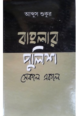 Banglar Police -Sekal Ekal