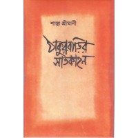 Thakur Barir Satkahan