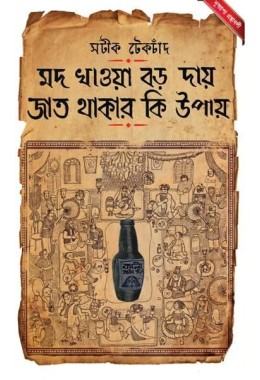 Modh Khawa Boro Daye Jaat Thakar Ki Upay