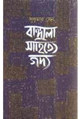 Bangala sahitye gadya