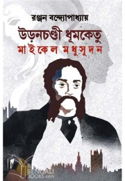URONCHONDI DHUMKETU : MICHAEL MADHUSUDAN URONCHONDI DHUMKETU : MICHAEL MADHUSUDAN