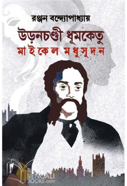 URONCHONDI DHUMKETU : MICHAEL MADHUSUDAN