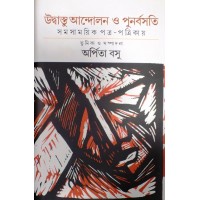 Udvastu andolana o punarbasati samasamayika patra-patrikaya