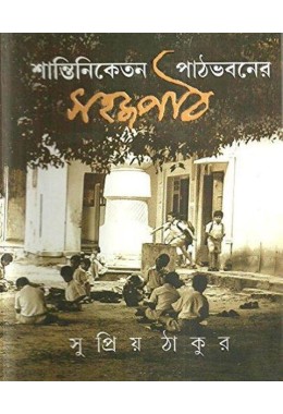 SANTINIKETANE PATHBHABANE SAHAJPATH (SI)