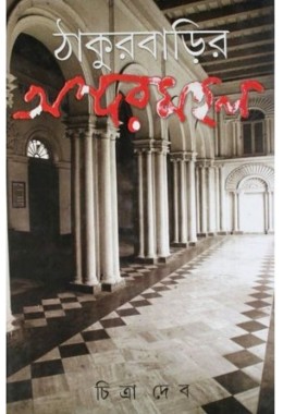 THAKUR BARIR ANDARMAHAL