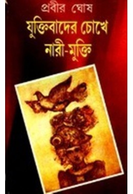 Yuktibadera cokhe nari-mukti