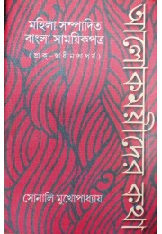 Alokmoyeeder Katha:Mahila Sampadita Bangla Samayeekpatra