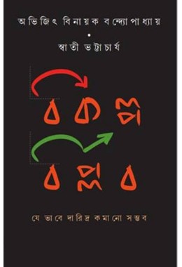 BIKALPA BIPLAB : JEBHABE DARIDRA KAMANO SAMBHAB