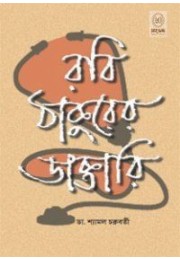 RABI THAKURER DAKTARI