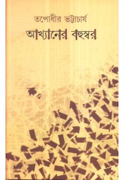 AKHYANER BAHUSWAR