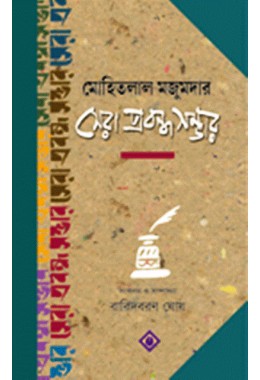 MOHITLAL MAJUMDAR- SHERA PRABANDHO SAMBHAR