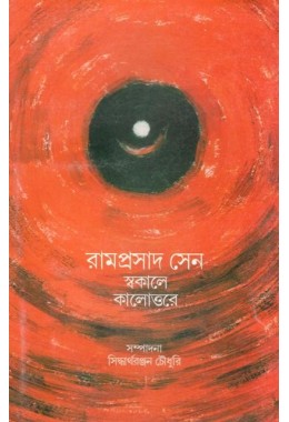 RAMPRASAD SEN SWAKAALE KALLOTTARE