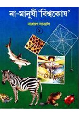 NA-MANUSHI BISWAKOSH 1