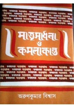 MATRI SADHANA O KAMALAKANTA (S.I.)