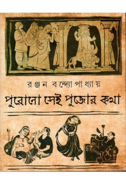 Purano Sei Pujor Kotha