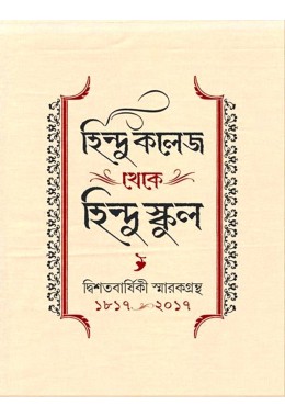 Hindu College To Hindu School