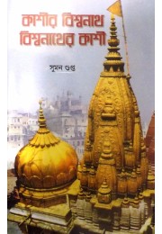 KASHIR BISWANATH, BISWANATHER KASHI KASHIR BISWANATH, BISWANATHER KASHI