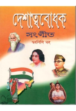 Deshatyabodhok Sangeet