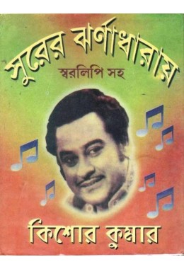Surer Jharnadharay-Kishor Kumar