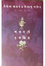 Satabarsha Chalachitra (Volume 1)