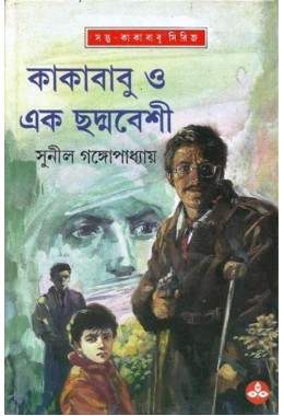 KAKABABU O EK CHHADMABESHI