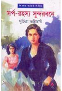 SARPA RAHASYA SUNDARBANE