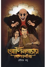 Alinagarer Golokdhanda Alinagarer Golokdhanda