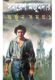 ARJUN SAMAGRA VOL 1