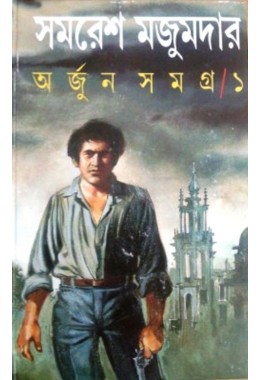 ARJUN SAMAGRA VOL 1