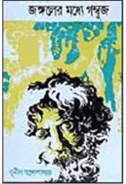 JANGALER MADHYE GAMBUJ