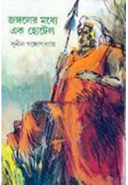 JANGALER MADHYE EK HOTEL JANGALER MADHYE EK HOTEL