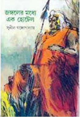 JANGALER MADHYE EK HOTEL