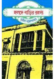 HALDE BARIR RAHASYA O DINE DAKATI