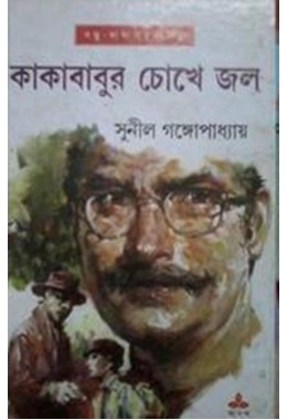 KAKABABUR CHOKHE JAL