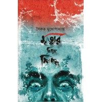 Mrityur Nipun Shilpa