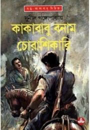 Kakababu Banam Chorashikari Kakababu Banam Chorashikari