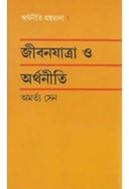 Jibanayatra o arthaniti (Arthaniti granthamala)