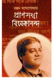 PRANSAKHA VIVEKANANDA : PART 1